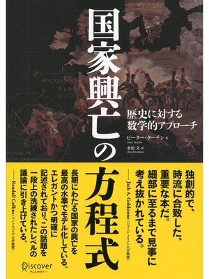 cover image of 国家興亡の方程式 歴史に対する数学的アプローチ